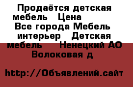 Продаётся детская мебель › Цена ­ 8 000 - Все города Мебель, интерьер » Детская мебель   . Ненецкий АО,Волоковая д.